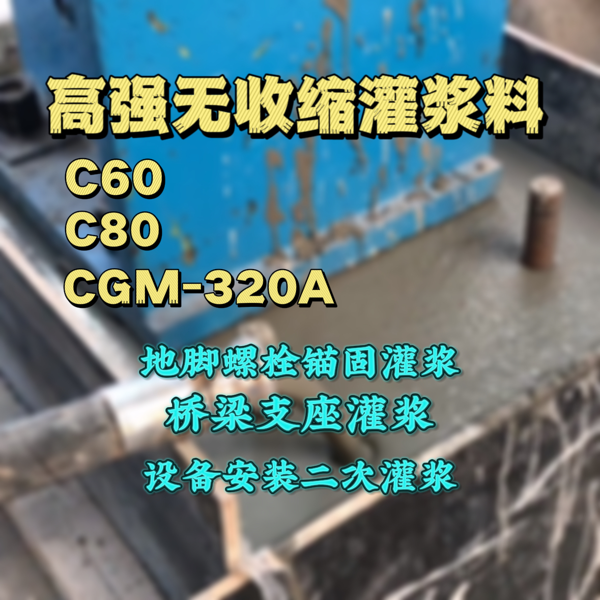 桦南C60灌浆料